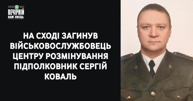 НА СХОДІ ЗАГИНУВ ВІЙСЬКОВОСЛУЖБОВЕЦЬ ЦЕНТРУ РОЗМІНУВАННЯ ПІДПОЛКОВНИК СЕРГІЙ КОВАЛЬ