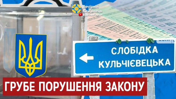 ЦВК встановила факт одноразового грубого порушення законодавства Слобідсько-Кульчієвецькою сільською виборчою комісією 
