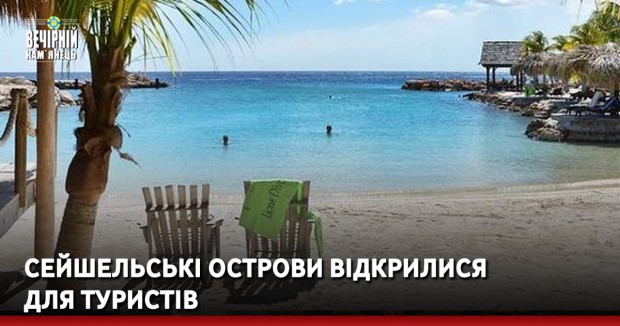 Сейшельські острови відкрилися для туристів