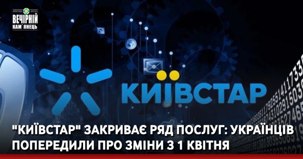 "Київстар" закриває ряд послуг: українців попередили про зміни з 1 квітня