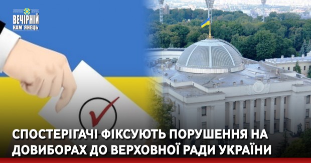 Спостерігачі фіксують порушення на довиборах до Верховної Ради України