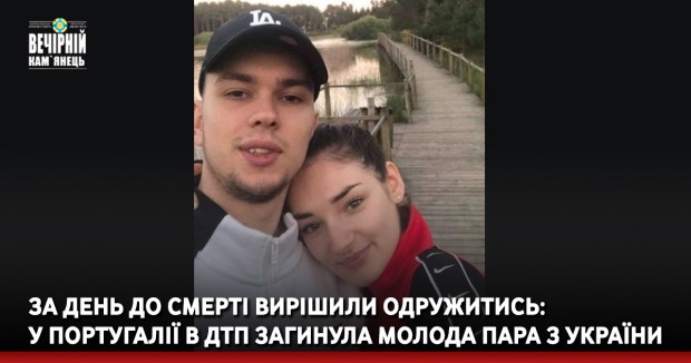 За день до смерті вирішили одружитись: у Португалії в ДТП загинула молода пара з України
