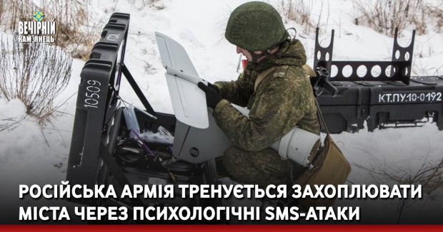Російська армія тренується захоплювати міста через психологічні SMS-атаки
