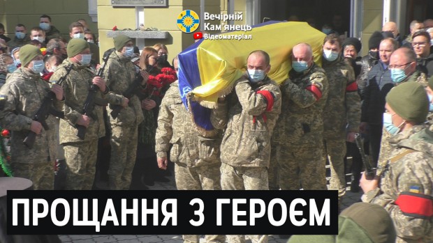 У Кам'янці-Подільському провели в останній путь підполковника Сергія Коваля, який загинув на Сході