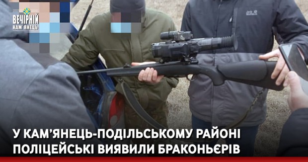 У Кам’янець-Подільському районі поліцейські виявили браконьєрів