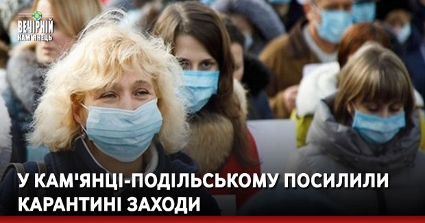 У Кам'янці-Подільському посилили карантині заходи