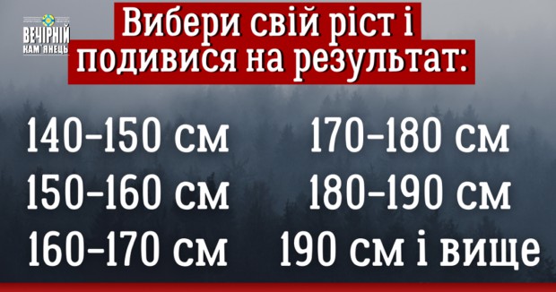 Виберіть свій ріст і подивіться на результат!