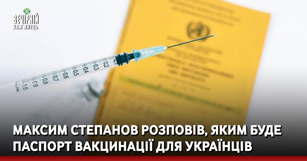 Максим Степанов розповів, яким буде паспорт вакцинації для українців
