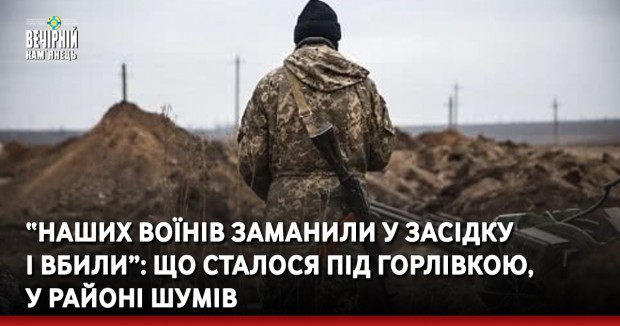 Наших воїнів заманили у засідку і вбили: що сталося під Горлівкою, у районі Шумів