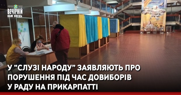 У «Слузі народу» заявляють про порушення під час довиборів у Раду на Прикарпатті
