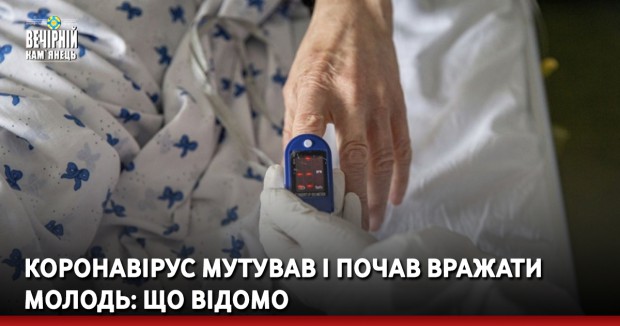 Коронавірус мутував і почав вражати молодь: що відомо