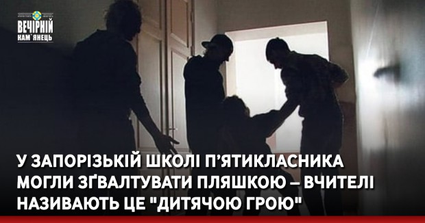У запорізькій школі п’ятикласника могли зґвалтувати пляшкою – вчителі називають це "дитячою грою"