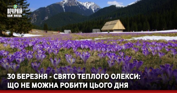 30 березня - свято Теплого Олекси: що не можна робити цього дня