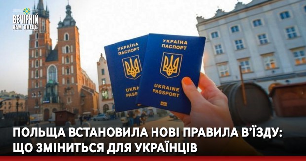Польща встановила нові правила в’їзду: що зміниться для українців