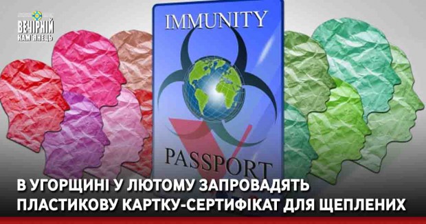 В Угорщині у лютому запровадять пластикову картку-сертифікат для щеплених