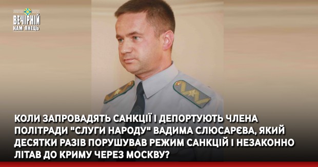 Коли запровадять санкції і депортують члена політради "Слуги народу" Вадима Слюсарєва, який десятки разів порушував режим санкцій і незаконно літав до Криму через Москву? 