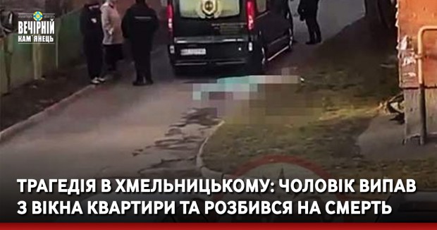 Трагедія в Хмельницькому: чоловік випав з вікна квартири та розбився на смерть