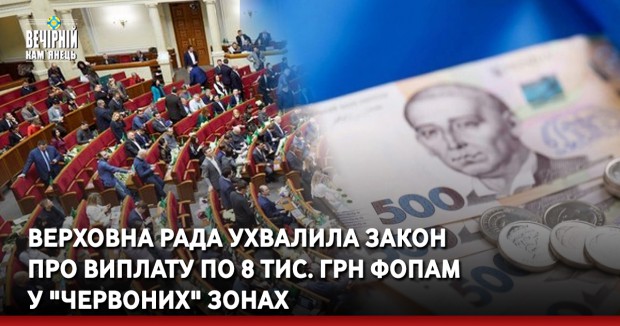 Верховна Рада ухвалила закон про виплату по 8 тис. грн ФОПам у "червоних" зонах