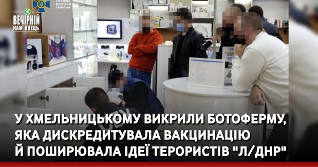 У Хмельницькому викрили ботоферму, яка дискредитувала вакцинацію і поширювала ідеї терористів "Л/ДНР"
