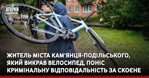 Житель міста Кам’янця-Подільського, який викрав велосипед, поніс кримінальну відповідальність за скоєне