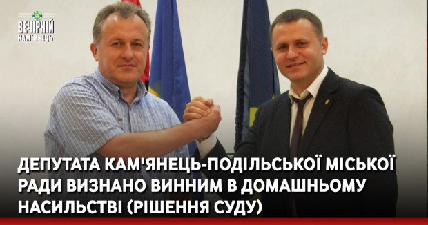 Депутата Кам'янець-Подільської міської ради визнано винним в домашньому насильстві (РІШЕННЯ СУДУ)
