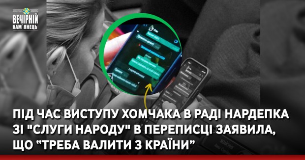 Під час виступу Хомчака в Раді нардепка зі "Слуги народу" в переписці заявила, що “треба валити з країни”