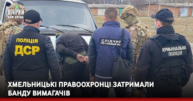 Хмельницькі правоохронці затримали банду вимагачів