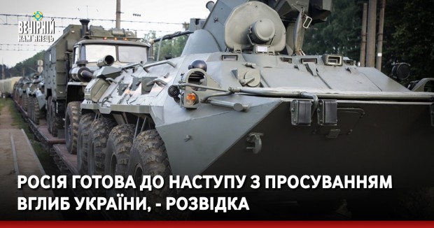Росія готова до наступу з просуванням вглиб України, - розвідка