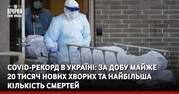 COVID-рекорд в Україні: за добу майже 20 тисяч нових хворих та найбільша кількість смертей