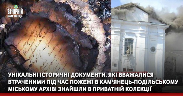 Унікальні історичні документи, які вважалися втраченими під час пожежі в Кам'янець-Подільському міському архіві знайшли в приватній колекції