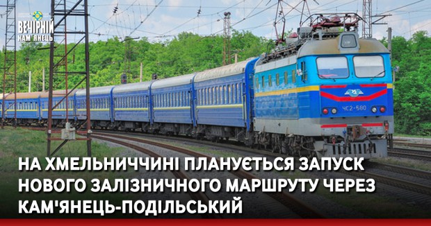 На Хмельниччині планується запустити новий залізничний маршрут через Кам'янець-Подільський