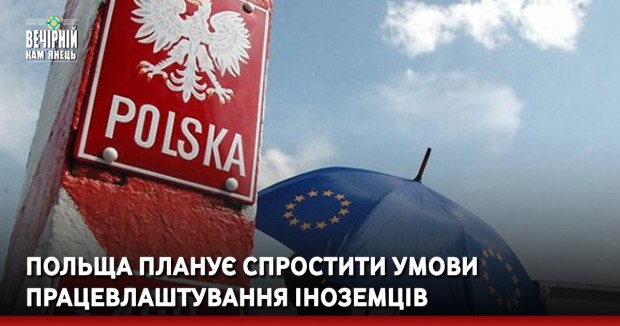 Уряд країни полегшить працевлаштування іноземців у галузях, де явно не вистачає польської праці