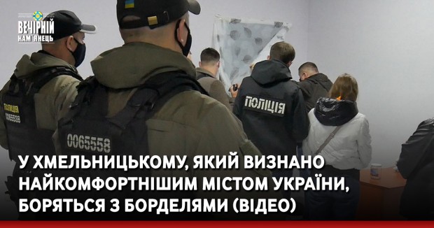 У Хмельницькому поліцейські викрили бордель, замаскований під масажний салон
