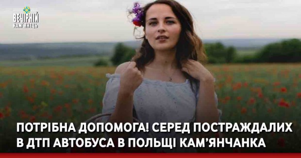 Пів мільйона доларів на лікування: у Польщі в комі після ДТП з автобусом досі перебуває кам'янчанка Анастасія Кочеткова