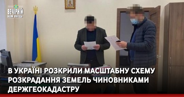В Україні розкрили масштабну схему розкрадання земель чиновниками Держгеокадастру 