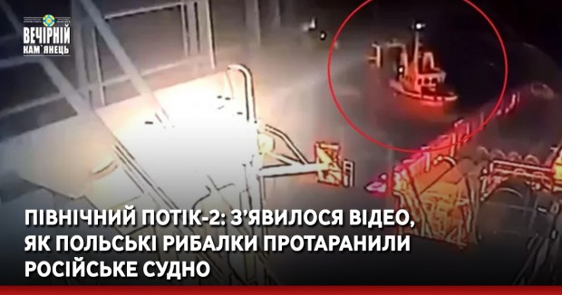 Північний потік-2: з’явилося відео, як польські рибалки протаранили російське судно  