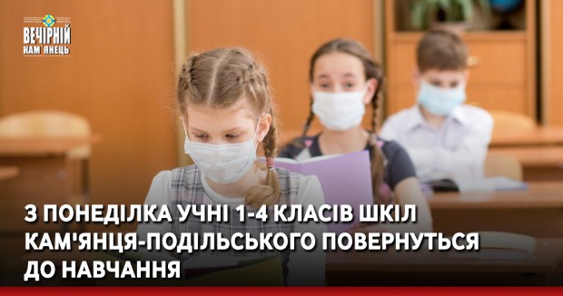 З понеділка учні 1-4 класів шкіл Кам'янця-Подільського повернуться до навчання  