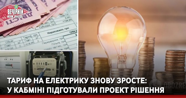 Тариф на електрику знову зросте: у Кабміні підготували проект рішення