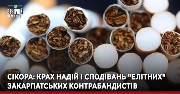 Сікора: Крах надій і сподівань "елітних" закарпатських контрабандистів