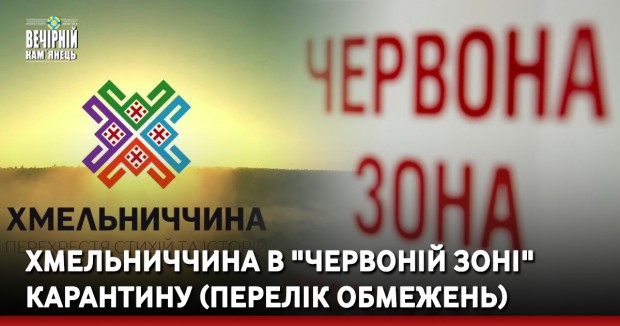 Хмельниччина в "червоній зоні" карантину (ПЕРЕЛІК ОБМЕЖЕНЬ) 