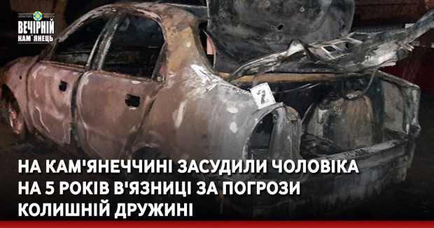 На Кам'янеччині засудили чоловіка на 5 років в'язниці за погрози колишній дружині