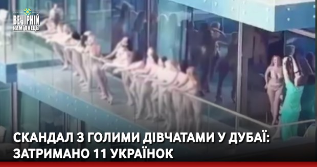 Скандал з голими дівчатами у Дубаї: затримано 11 українок