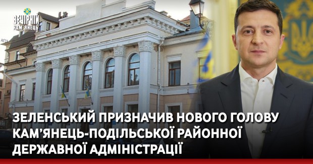 Зеленський призначив нового голову Кам’янець-Подільської районної державної адміністрації