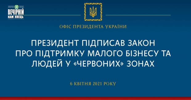 Президент підписав закон про підтримку малого бізнесу і людей у "червоних" зонах