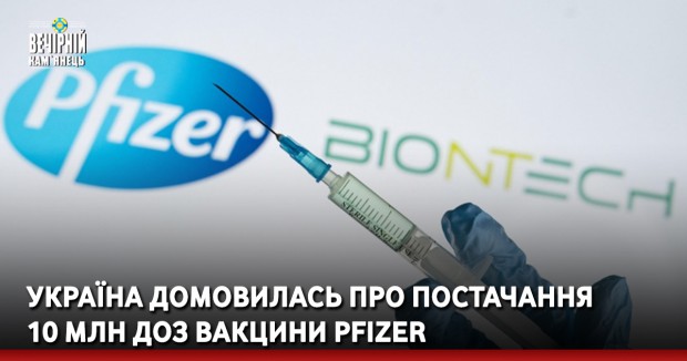 Україна домовилась про постачання 10 млн доз вакцини Pfizer
