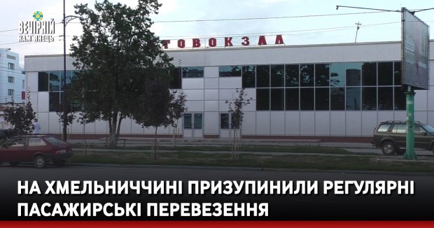 На Хмельниччині призупинили регулярні пасажирські перевезення