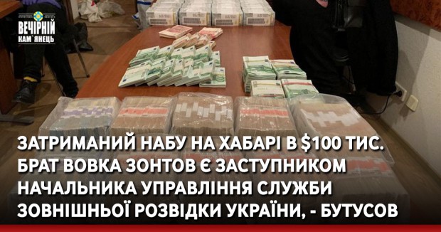 Затриманий НАБУ на хабарі в $100 тис. брат Вовка Зонтов є заступником начальника управління Служби зовнішньої розвідки України, - Бутусов