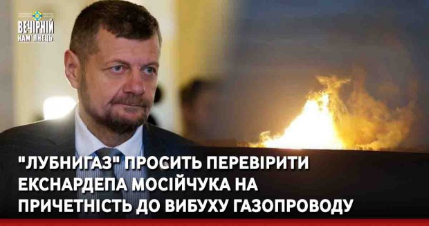 "Лубнигаз" просить перевірити екснардепа Мосійчука на причетність до вибуху газопроводу