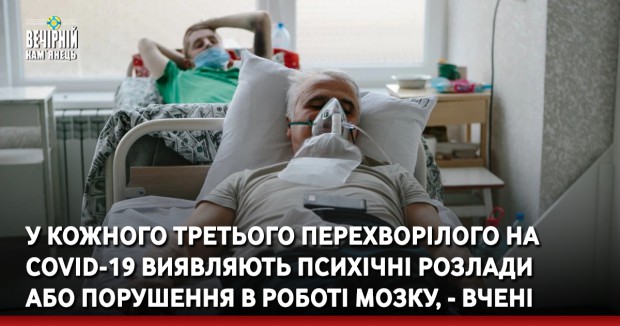  У кожного третього перехворілого на COVID-19 виявляють психічні розлади або порушення в роботі мозку, - вчені