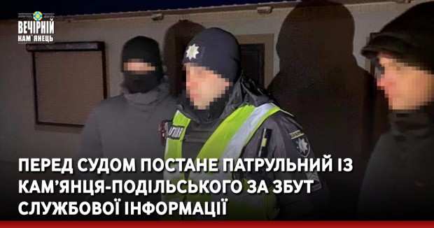 Перед судом постане патрульний із Кам’янця-Подільського за збут службової інформації